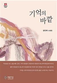 기억의 바깥 :김민혜 소설집 