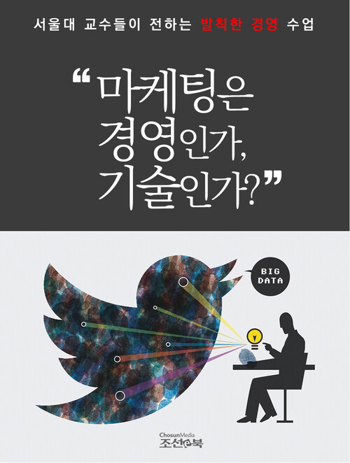 마케팅은 경영인가, 기술인가? : 서울대 교수들이 전하는 발칙한 경영 수업