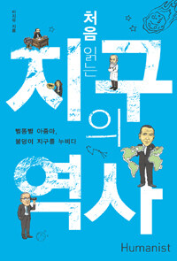 (처음 읽는) 지구의 역사 : 별똥별 아줌마, 불덩이 지구를 누비다