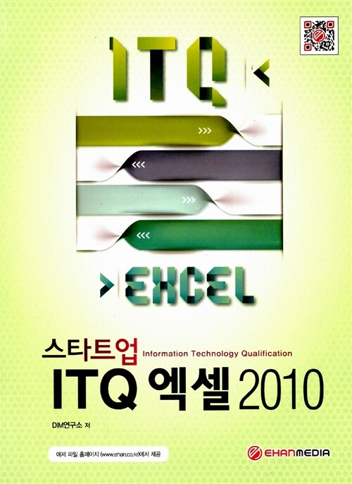 [중고] 스타트업 ITQ 엑셀 2010