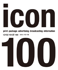 디자인 아이콘 100 =시대를 뛰어넘는 창조의 영감! /icon 100 