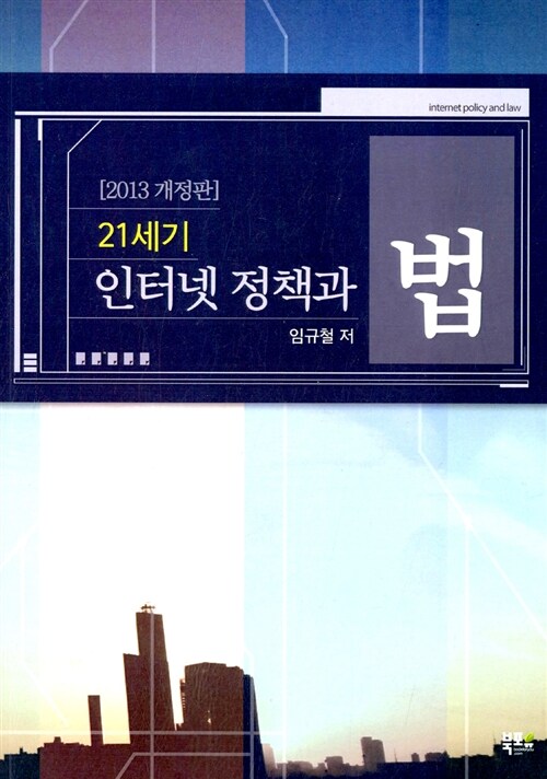 21세기 인터넷 정책과 법