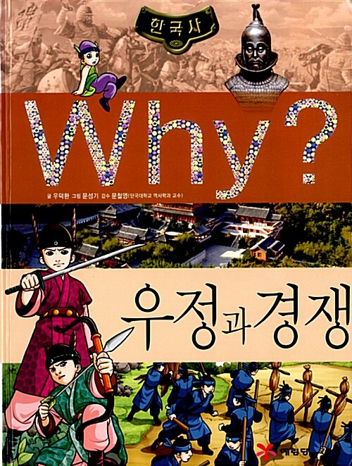 [중고] Why? 한국사 우정과 경쟁