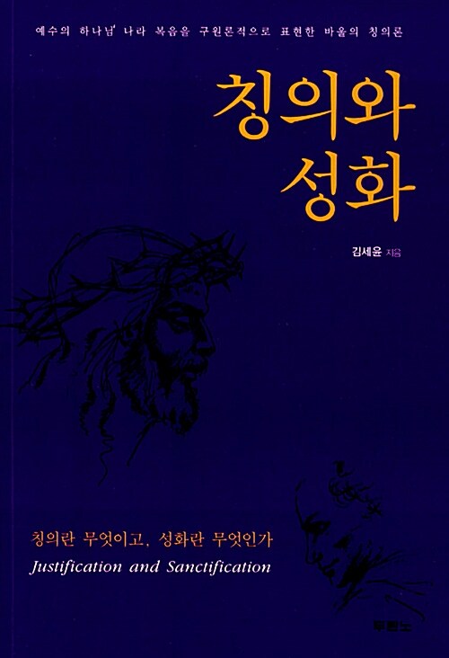 칭의와 성화