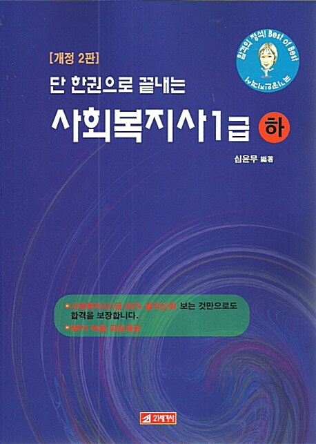 단 한권으로 끝내는 사회복지사 1급 - 하