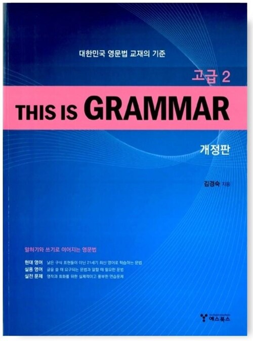 [중고] This Is Grammar 고급 2