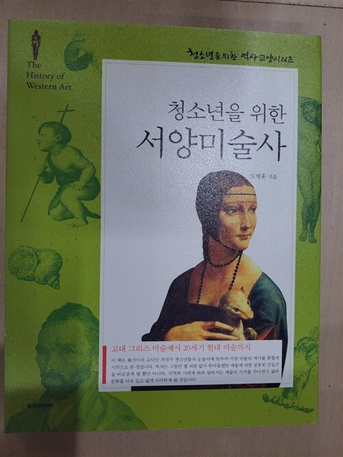 [중고] 청소년을 위한 서양미술사 (구표지)