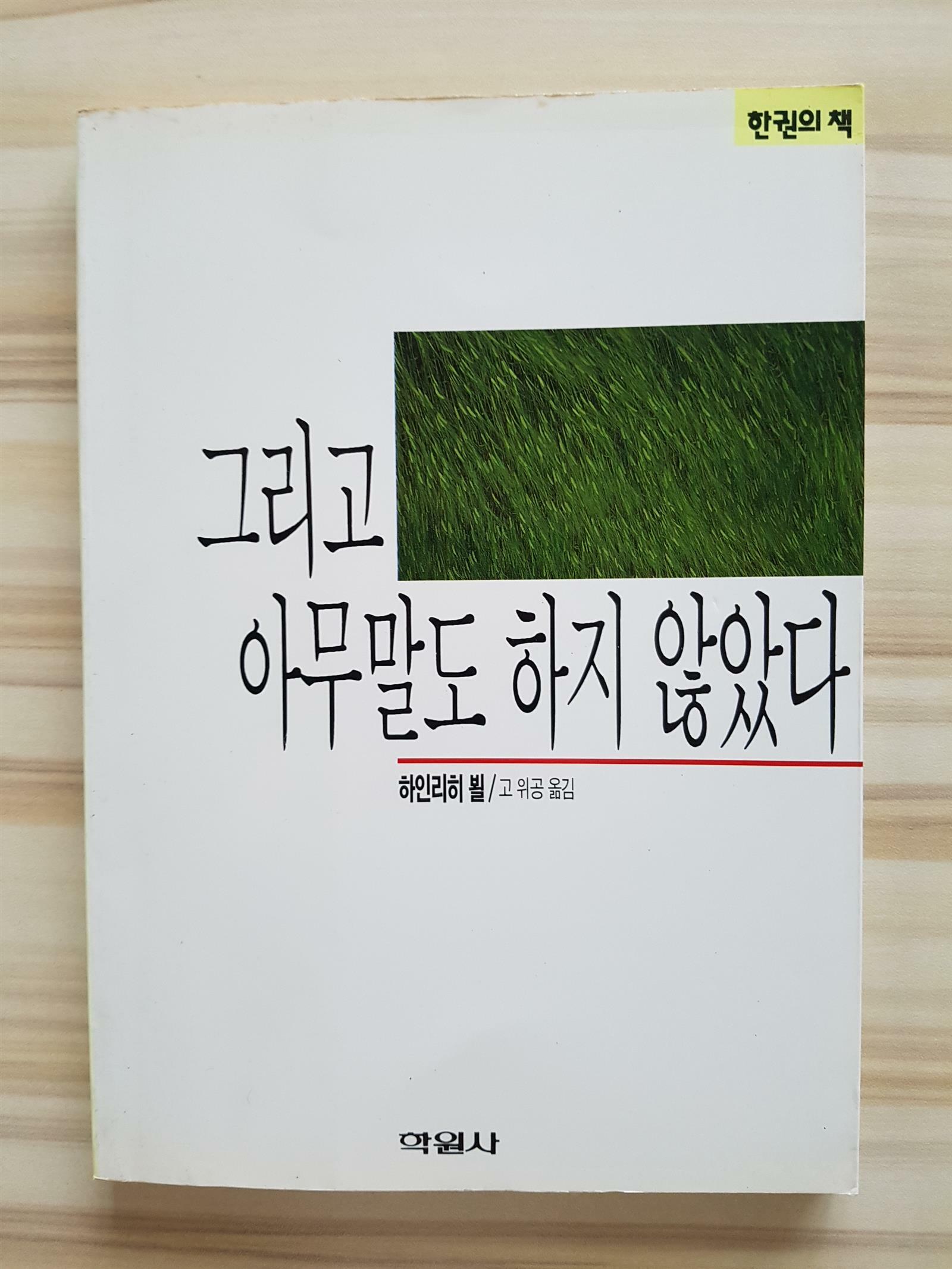 [중고] 그리고 아무말도 하지 않았다