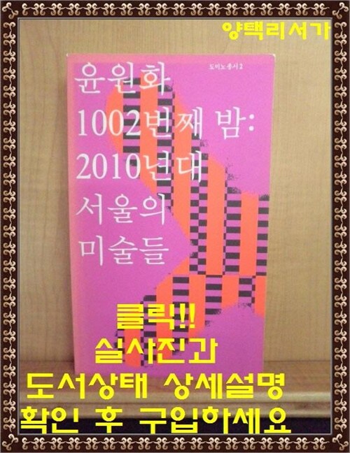 [중고] 1002번째 밤 : 2010년대 서울의 미술들