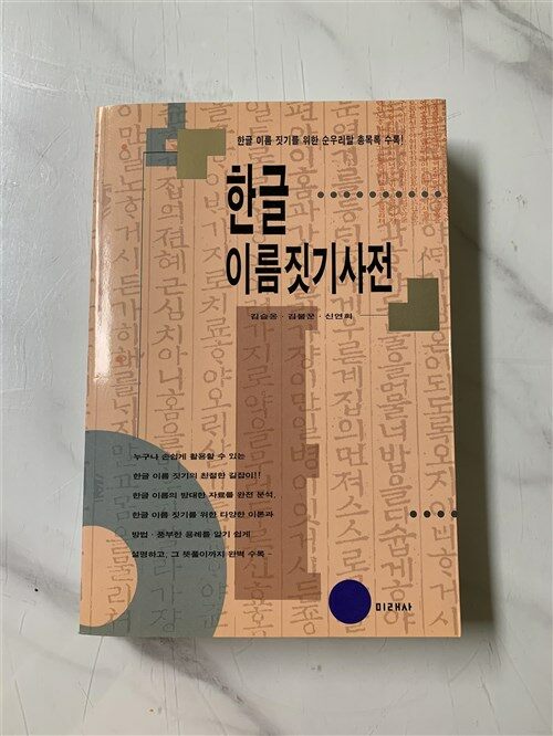 [중고] 한글 이름짓기 사전