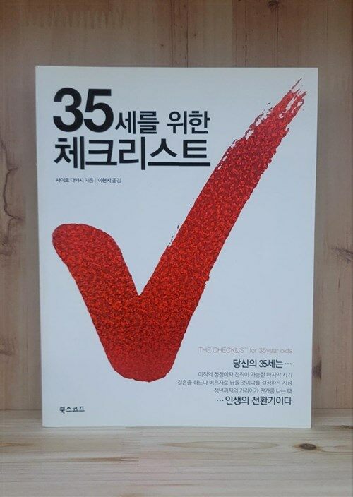 [중고] 35세를 위한 체크리스트