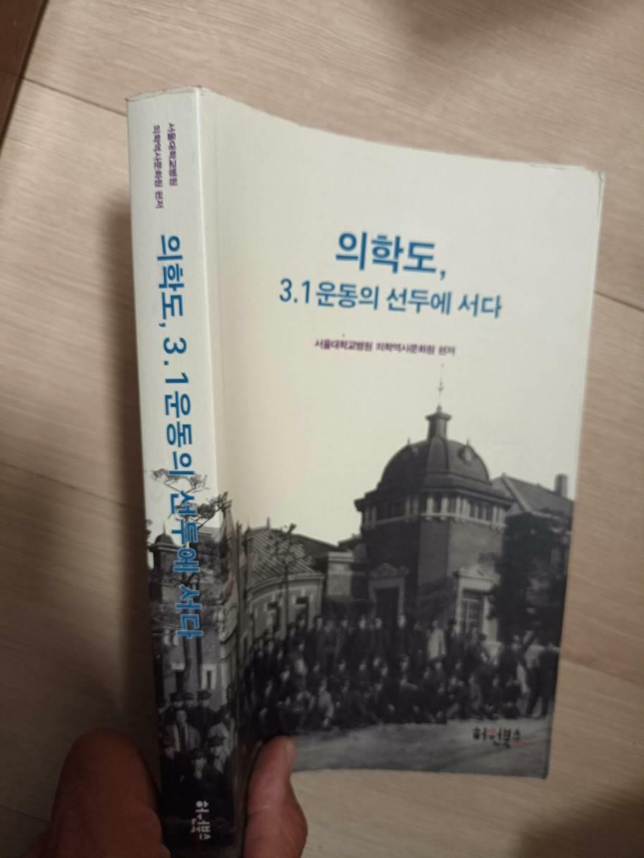 [중고] 의학도 3.1운동의 선두에 서다