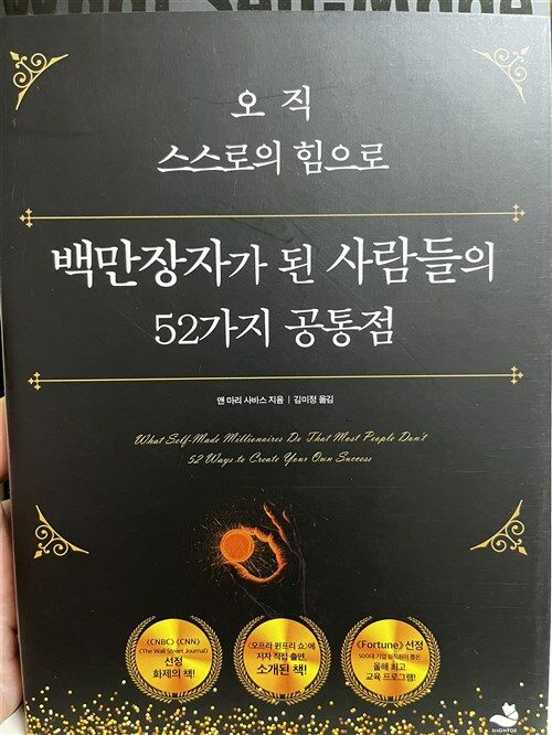 [중고] 오직 스스로의 힘으로 백만장자가 된 사람들의 52가지 공통점