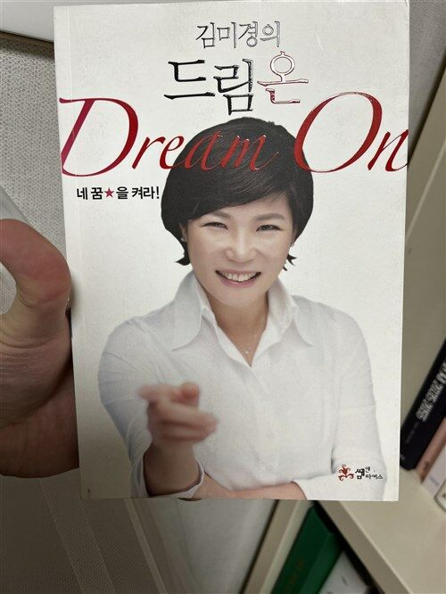 [중고] 김미경의 드림 온(Dream On)