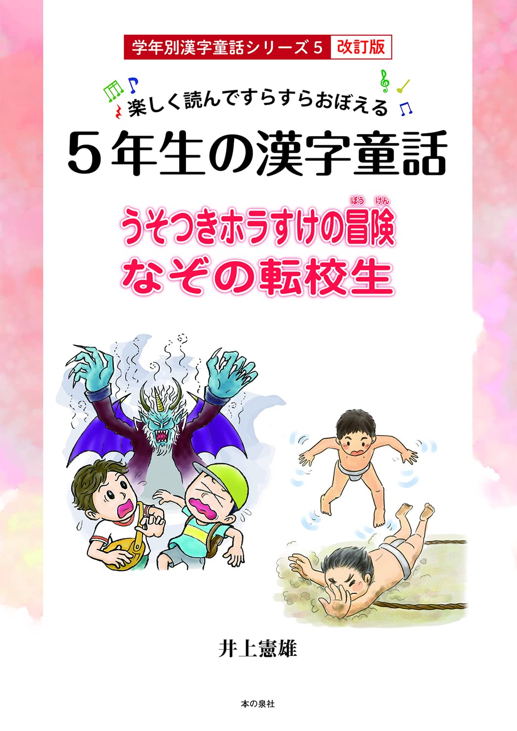 樂しく讀んですらすらおぼえる5年生の漢字童話