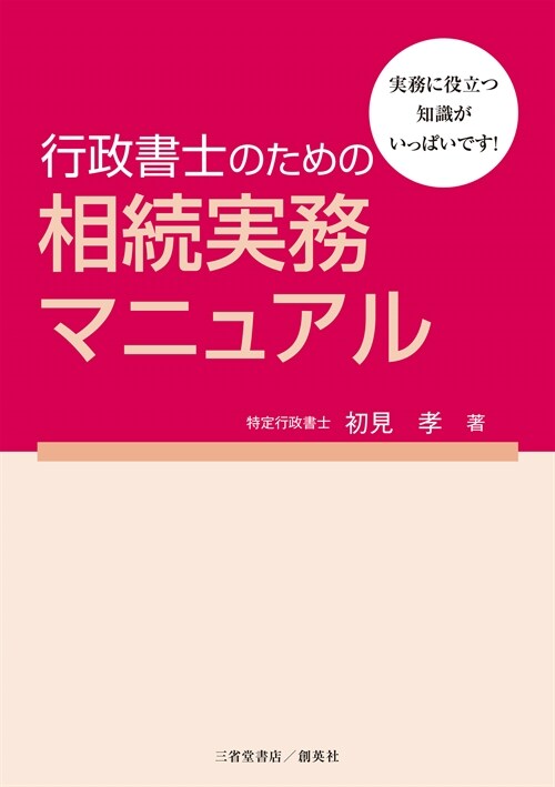 行政書士のための相續實務マニュアル