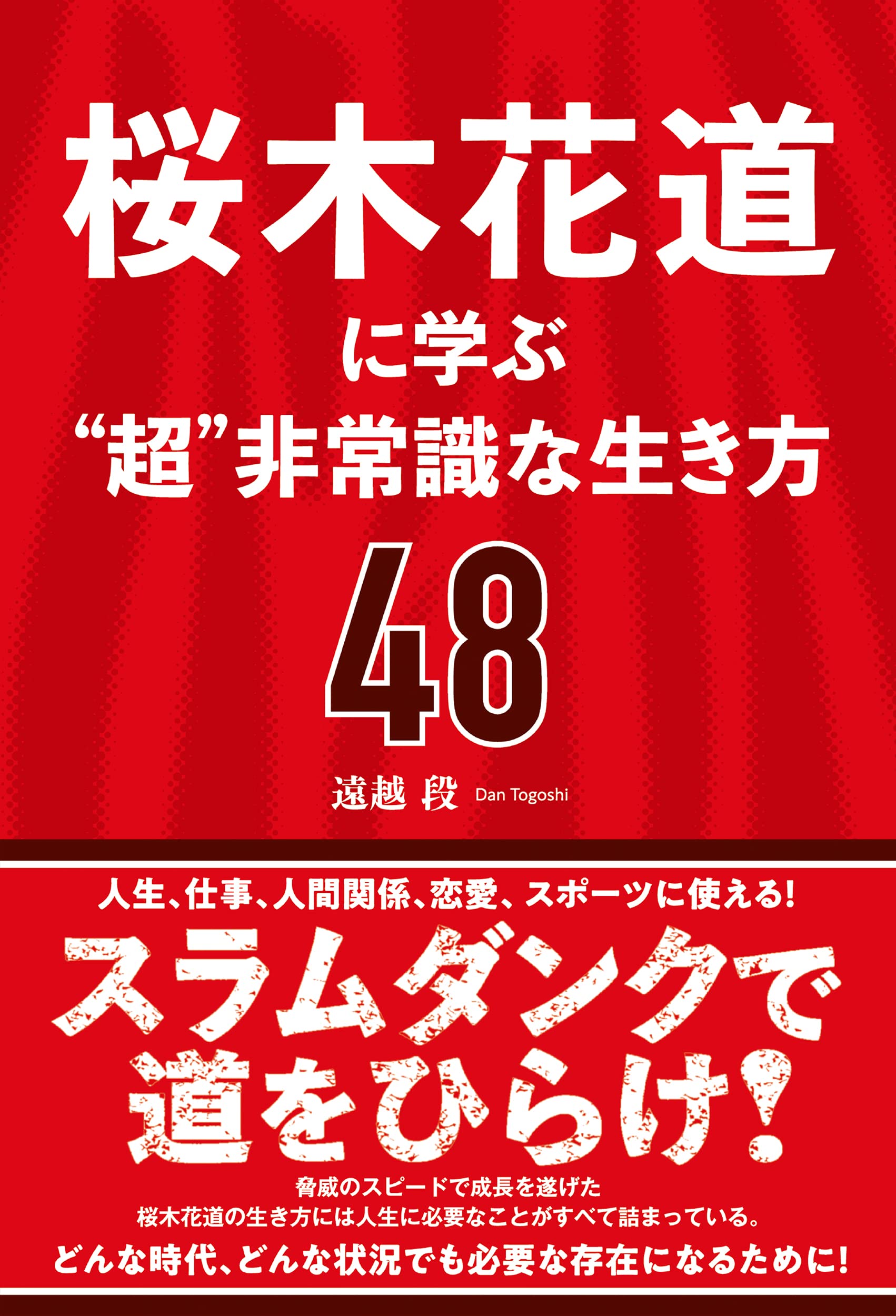 櫻木花道に學ぶ“超”非常識な生き方48