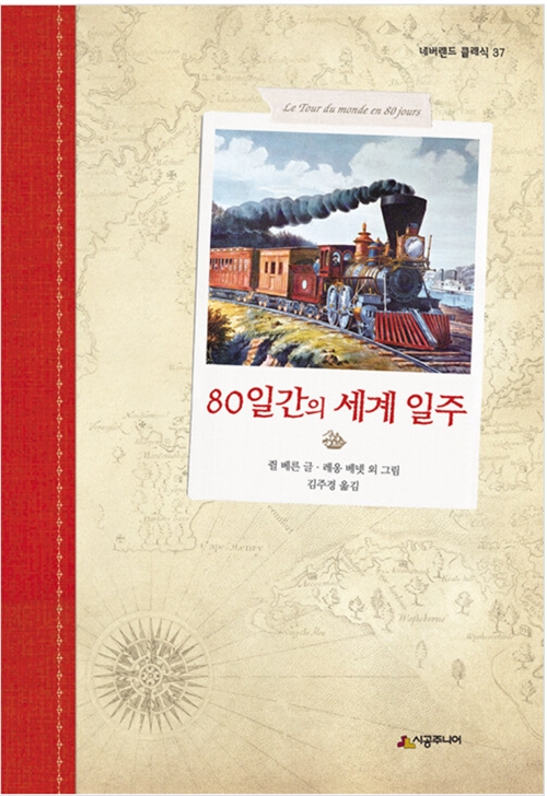 [중고] 80일간의 세계 일주