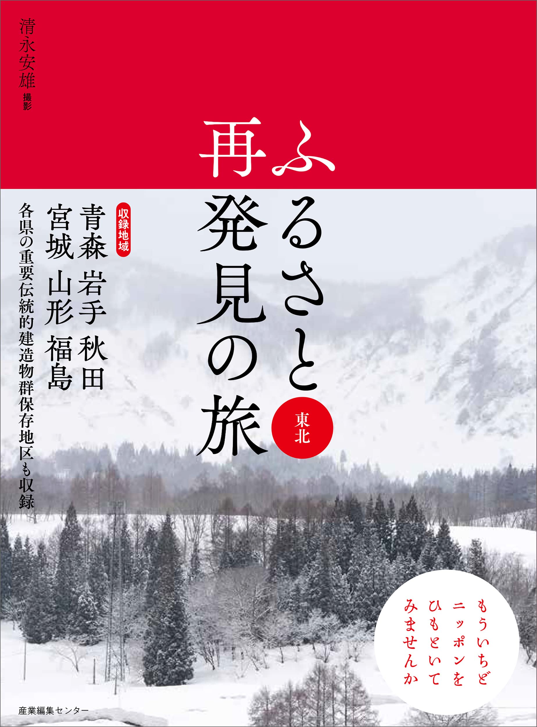 ふるさと再發見の旅 東北