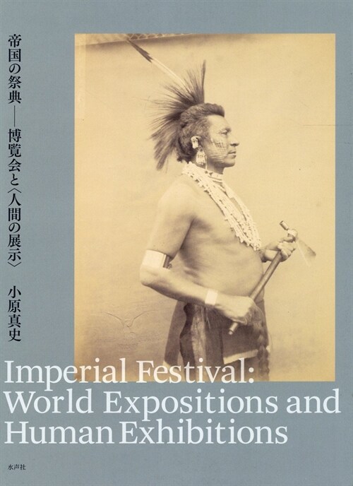 帝國の祭典 博覽會と〈人間の展示〉