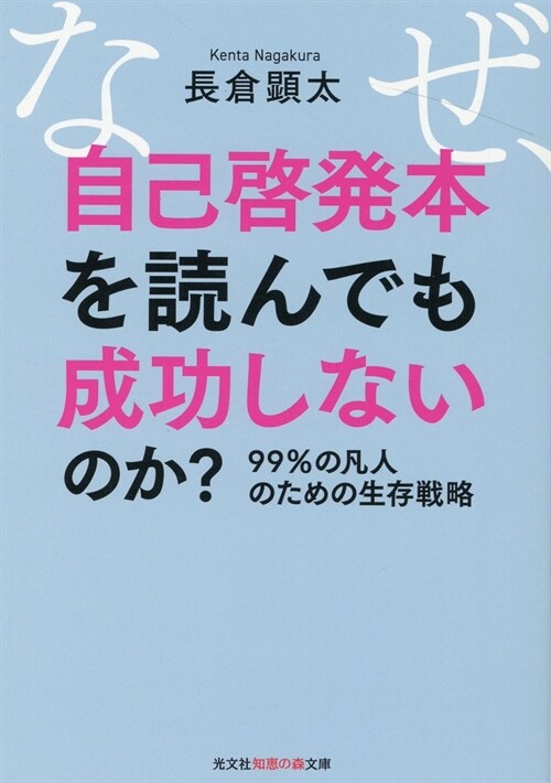 なぜ、自己啓發本を讀んでも成功しないのか？