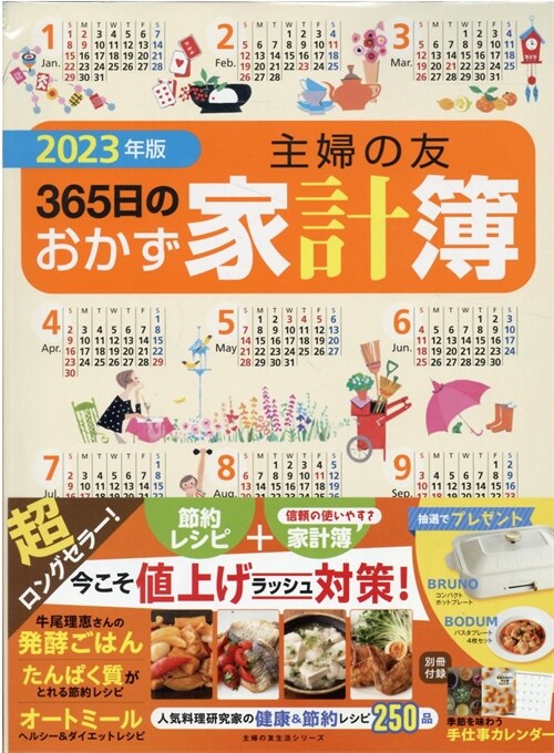 主婦の友365日のおかず家計簿 (2023)