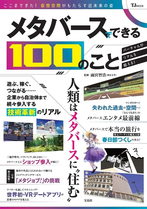 メタバ-スでできる100のこと