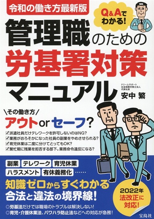 令和の?き方最新版Q&Aでわかる!管理職のための勞基署對策マニュアル