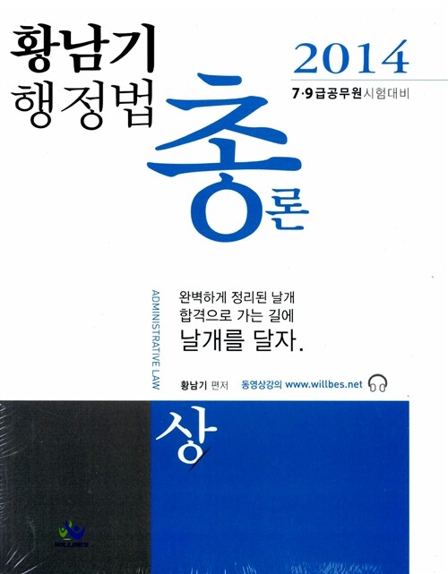 [중고] 2014 황남기 행정법총론