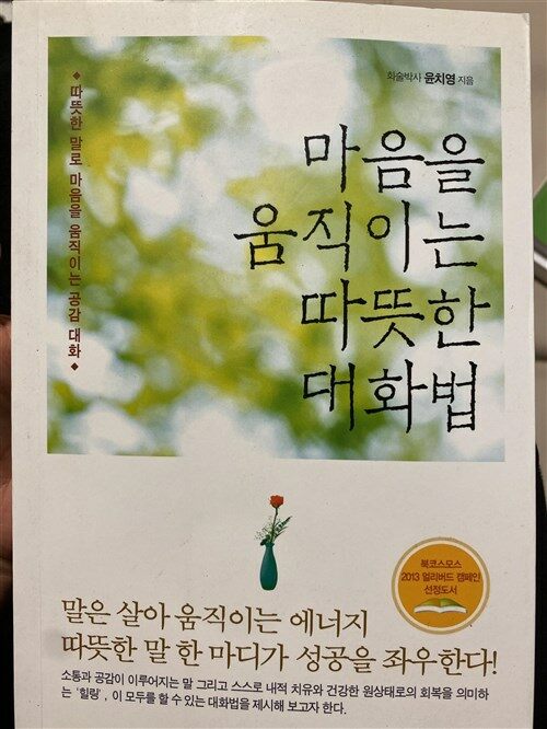 [중고] 마음을 움직이는 따뜻한 대화법