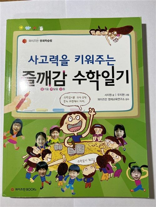 [중고] 사고력을 키워주는 즐깨감 수학일기