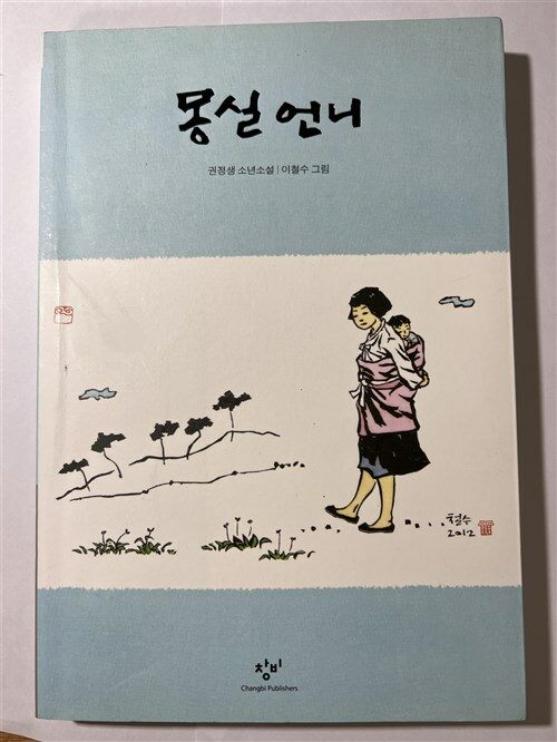 알라딘: [중고] 몽실 언니 [중고] 몽실 언니