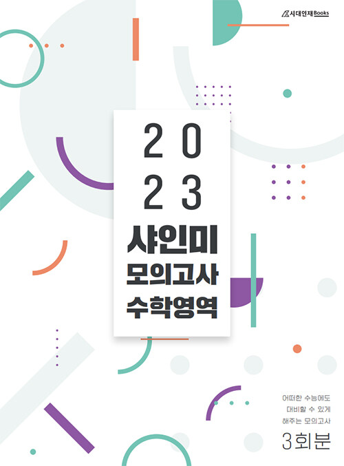 2023 샤인미 모의고사 수학 영역 3회분 (2022년)