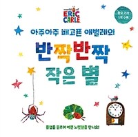 아주아주 배고픈 애벌레의 반짝반짝 작은 별