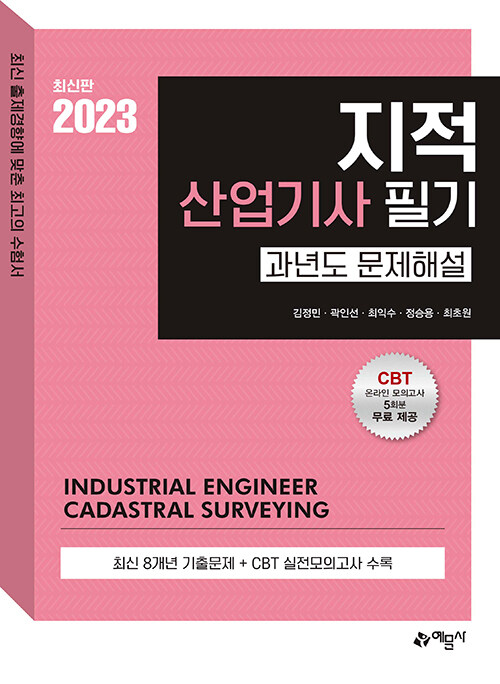 2023 지적산업기사 과년도 문제해설