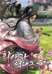 화산파 역대급 천재 01