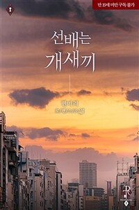 선배는 개새끼