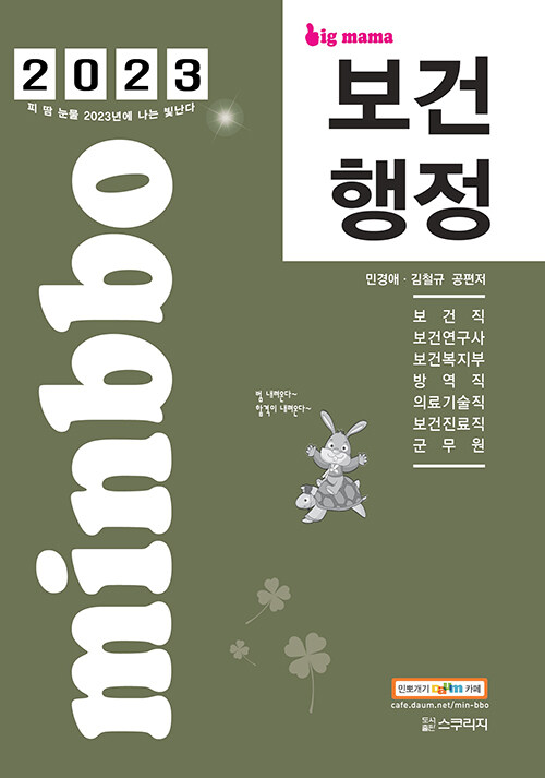 2023 빅마마 민경애 보건행정 기본서