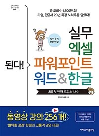 된다! 실무 엑셀 파워포인트 워드&한글 - ‘짤막한 강좌’ 한쌤의 고품격 강의 제공!