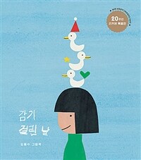 감기 걸린 날: 20주년 리커버 특별판:  김동수 그림책