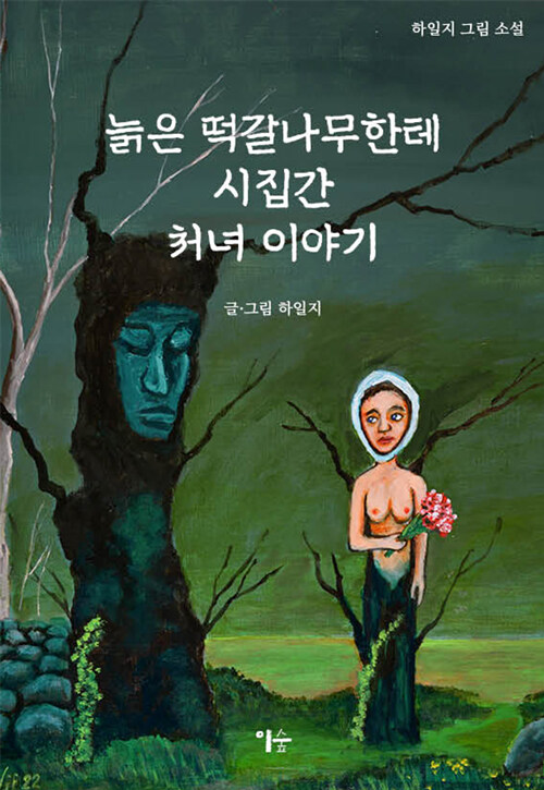 늙은 떡갈나무한테 시집간 처녀 이야기