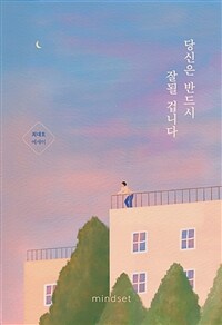 당신은 반드시 잘될 겁니다 : 최대호 에세이 표지이미지