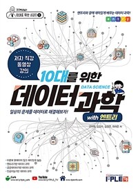 (10대를 위한) 데이터 과학 =일상의 문제를 데이터로 해결해보자! /Data science 