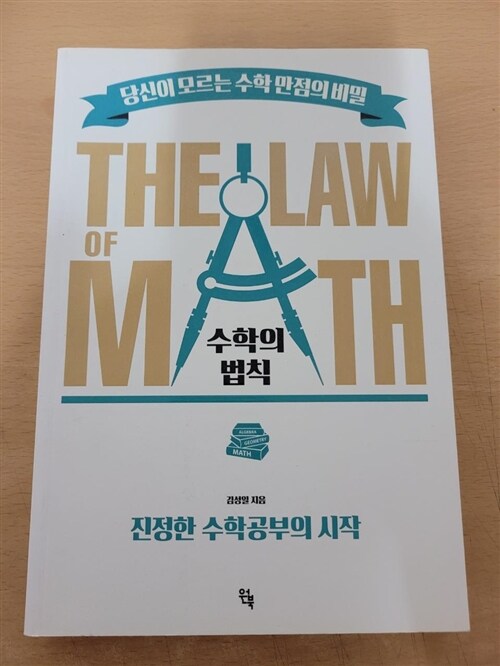 [중고] 수학의 법칙 (THE LAW of MATH) 당신이 모르는 수학만점의 비밀