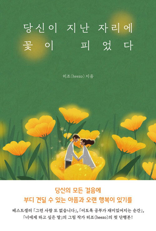 당신이 지난 자리에 꽃이 피었다