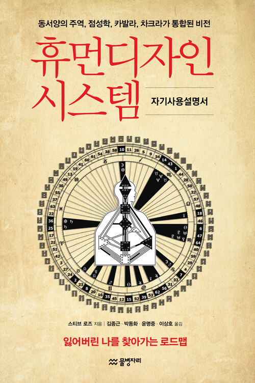 휴먼디자인 시스템 : 동서양의 주역, 점성학, 카발라, 차크라가 통합된 비전