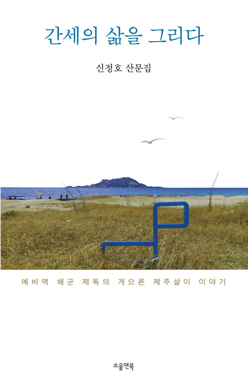 간세의 삶을 그리다