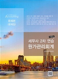 세무사 2차 연습 원가관리회계 =Cost & management accounting