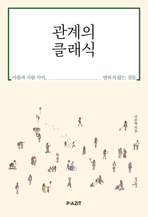 관계의 클래식