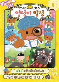 (애니메이션 코믹북) 엉덩이 탐정. 8, 브라운의 탐정 수업 표지이미지